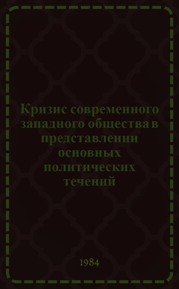 Кризис современного западного общества в представлении основных политических течений : Реф. сб