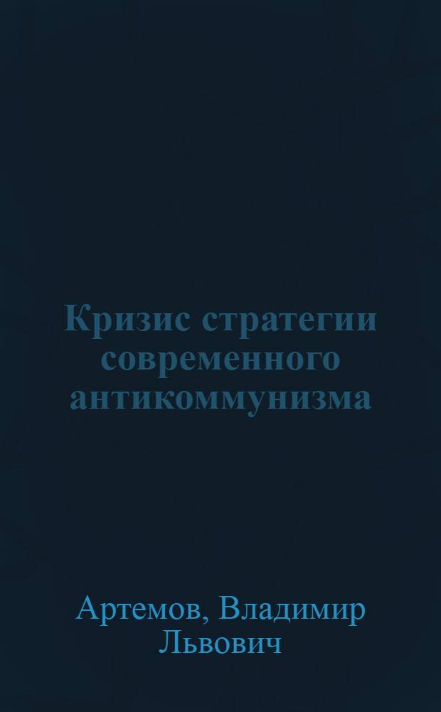 Кризис стратегии современного антикоммунизма