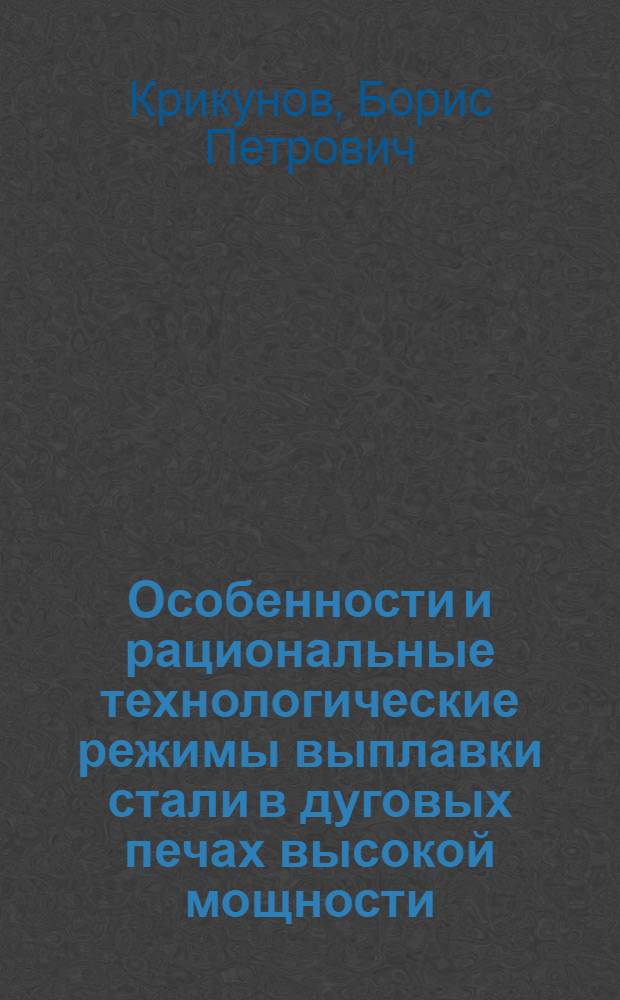 Особенности и рациональные технологические режимы выплавки стали в дуговых печах высокой мощности : Автореф. дис. на соиск. учен. степ. к. т. н