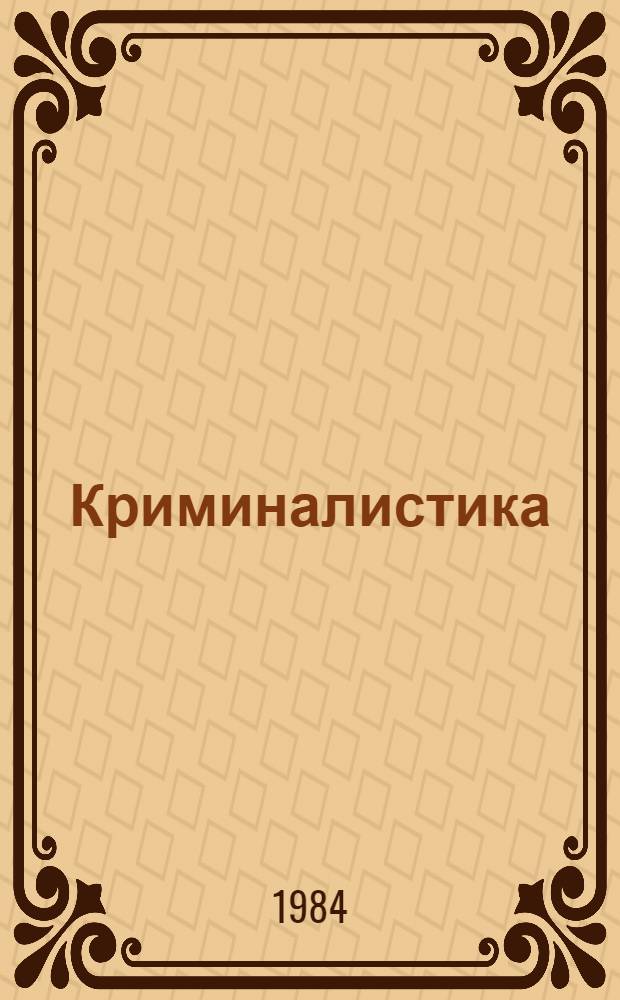 Криминалистика : Учеб. для слушателей из соц. и развивающихся стран