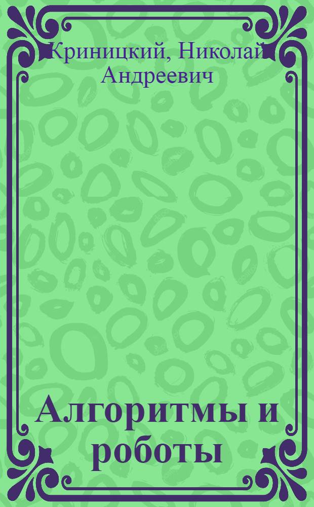 Алгоритмы и роботы