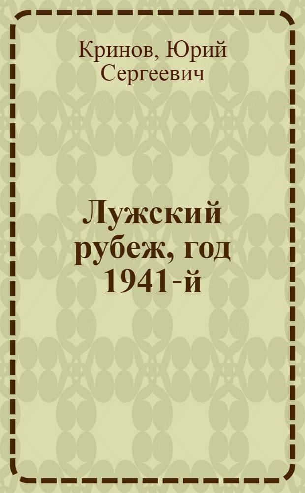 Лужский рубеж, год 1941-й