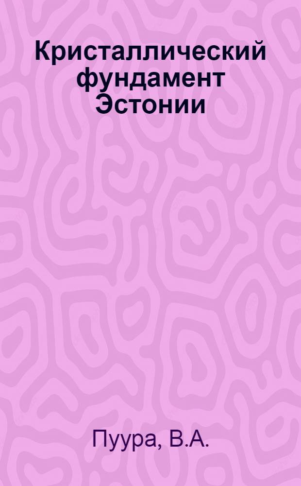 Кристаллический фундамент Эстонии