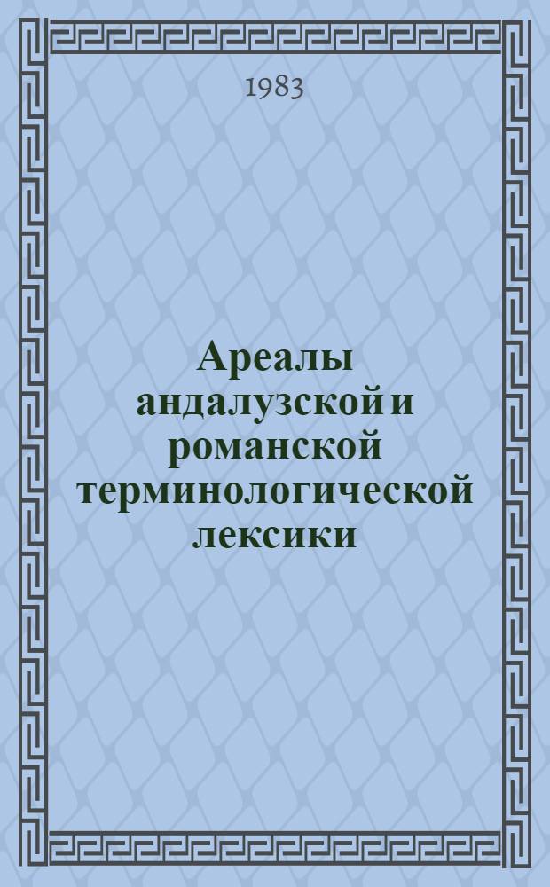 Ареалы андалузской и романской терминологической лексики : Автореф. дис. на соиск. учен. степ. к. филол. н