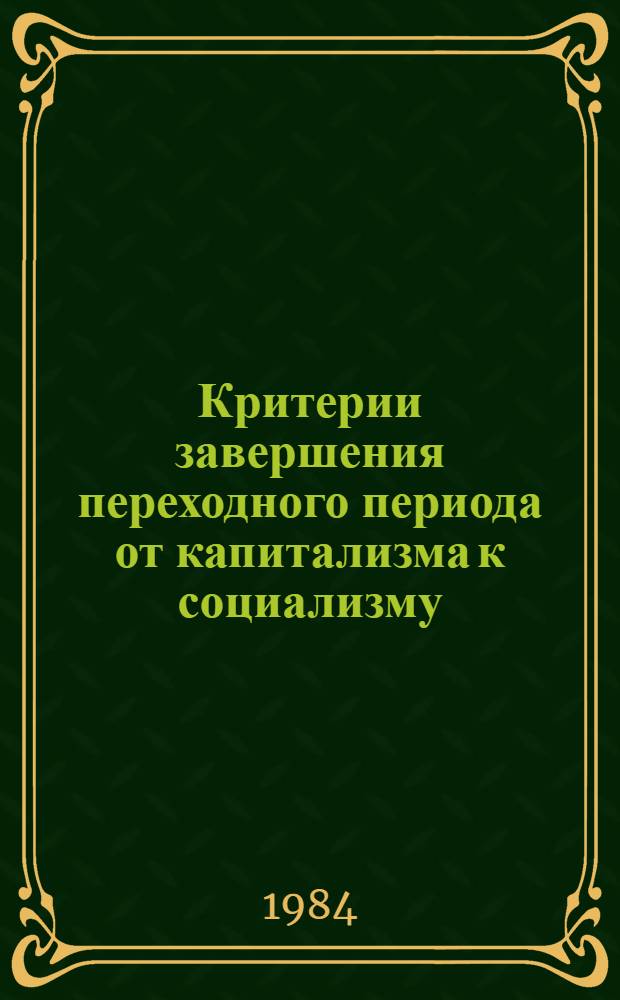 Критерии завершения переходного периода от капитализма к социализму : (Темат. сб.)