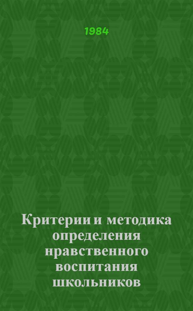 Критерии и методика определения нравственного воспитания школьников : Метод. рекомендации для руководителей шк