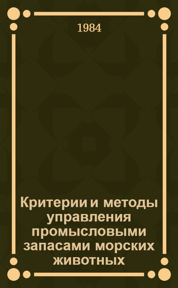 Критерии и методы управления промысловыми запасами морских животных : Метод. рекомендации