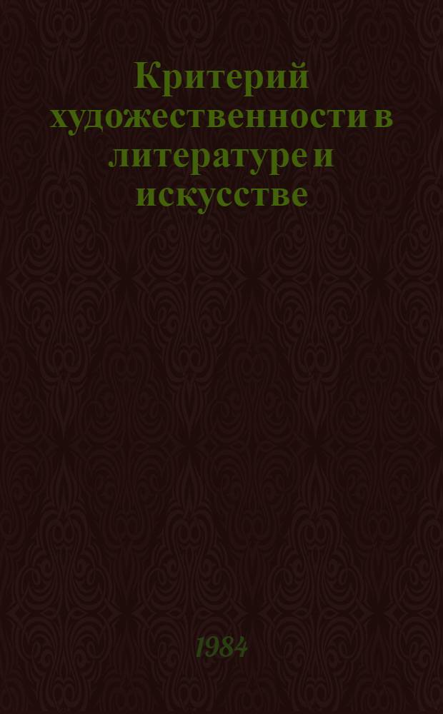 Критерий художественности в литературе и искусстве : (В свете содружества наук) : Сб. ст