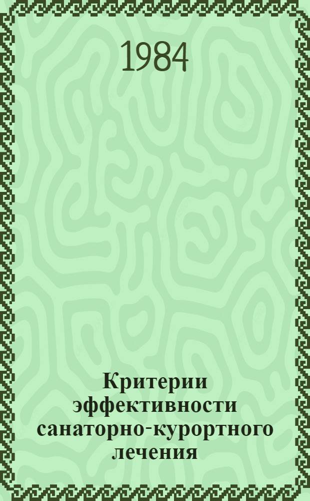 Критерии эффективности санаторно-курортного лечения : (Метод. указания)