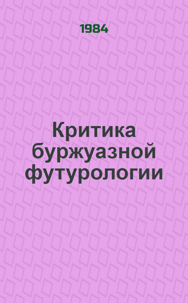Критика буржуазной футурологии : Сб. ст.