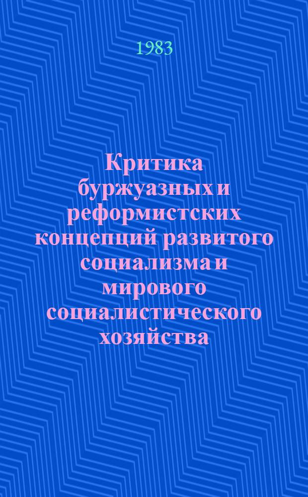 Критика буржуазных и реформистских концепций развитого социализма и мирового социалистического хозяйства : Сб. статей