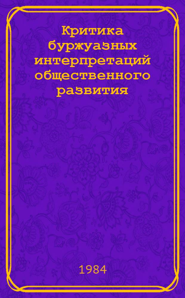 Критика буржуазных интерпретаций общественного развития : Сб. ст.