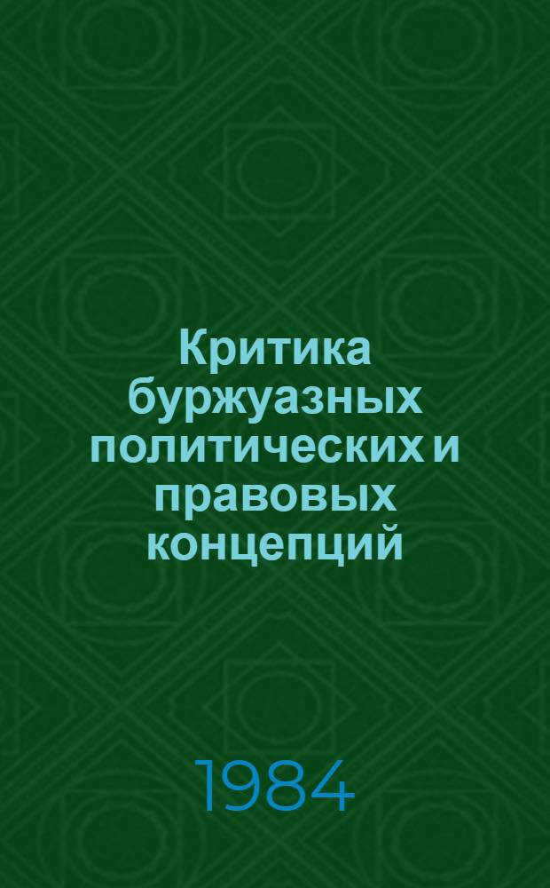 Критика буржуазных политических и правовых концепций : (Материалы теорет. семинара по пробл. зарубеж. стран)