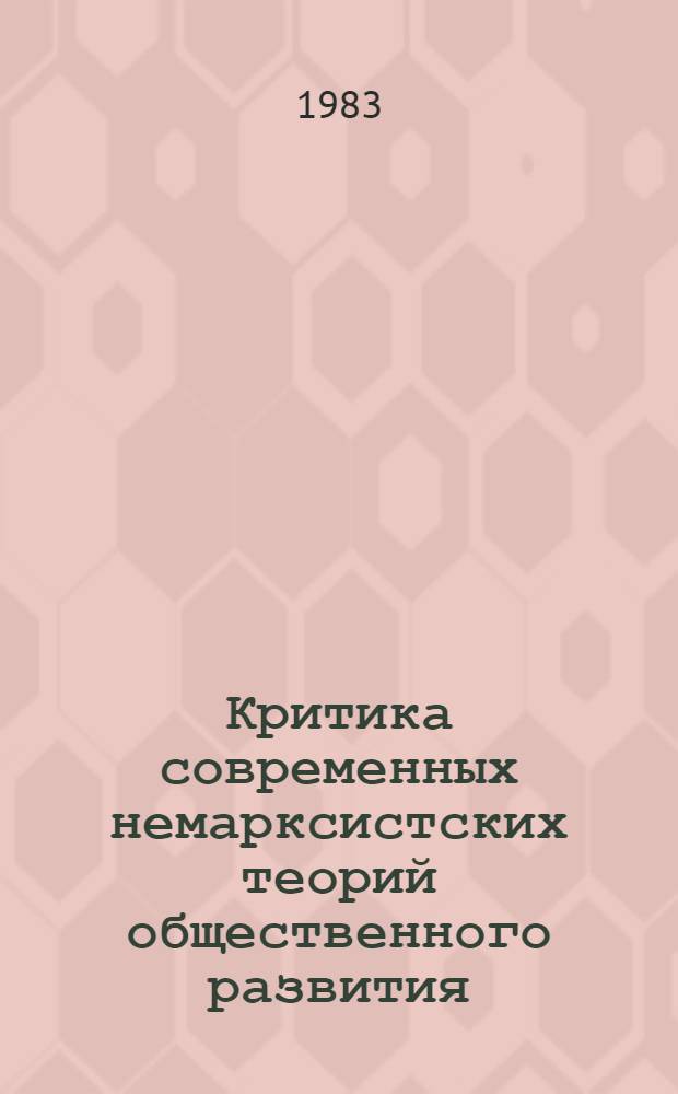 Критика современных немарксистских теорий общественного развития : Реф. сб