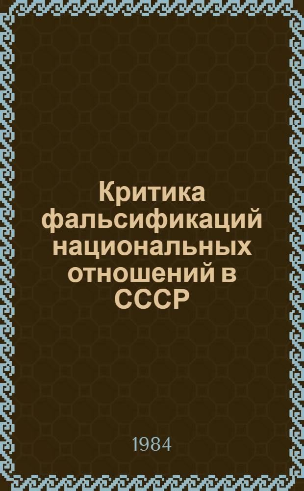 Критика фальсификаций национальных отношений в СССР