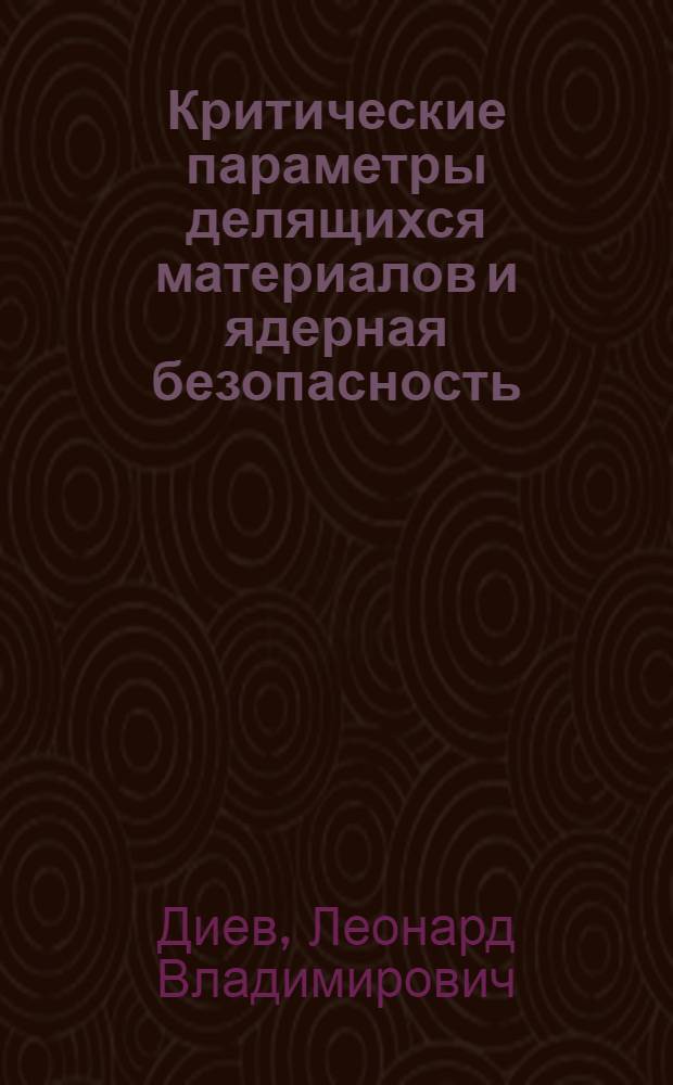 Критические параметры делящихся материалов и ядерная безопасность : Справочник