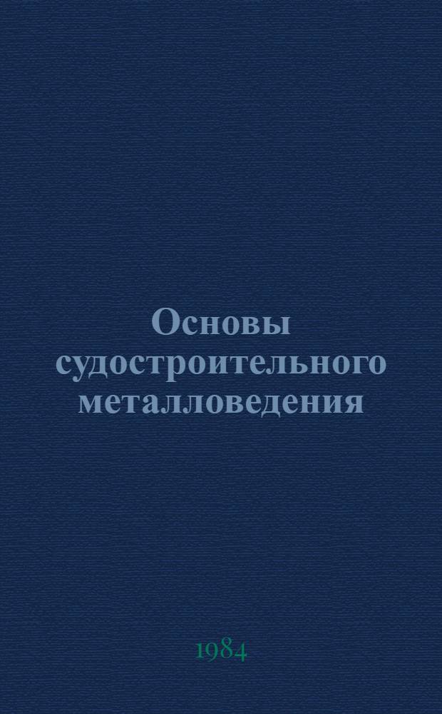Основы судостроительного металловедения : Текст лекций