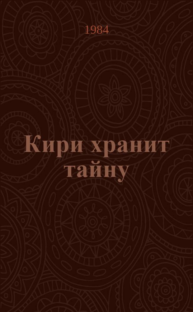 Кири хранит тайну : Рассказы : Для детей мл. шк. возраста