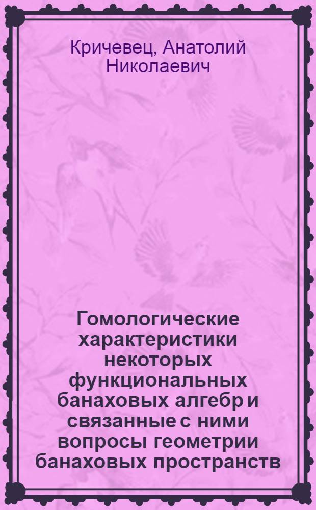Гомологические характеристики некоторых функциональных банаховых алгебр и связанные с ними вопросы геометрии банаховых пространств : Автореф. дис. на соиск. учен. степ. канд. физ.-мат. наук : (01.01.01)