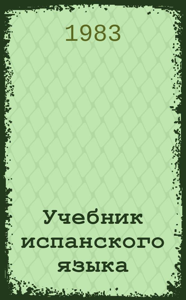 Учебник испанского языка : Для 8 кл. сред. шк