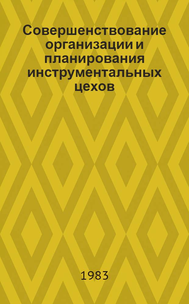 Совершенствование организации и планирования инструментальных цехов : (На прим. машиностроения) : Автореф. дис. на соиск. учен. степ. канд. экон. наук : (08.00.05)