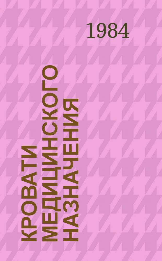 КРОВАТИ медицинского назначения : (Каталог)