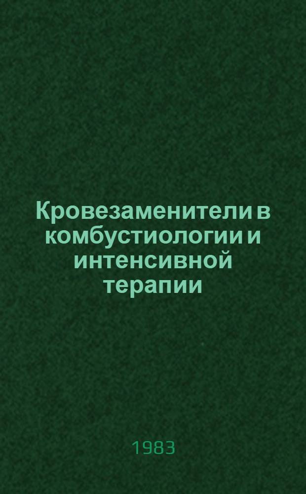 Кровезаменители в комбустиологии и интенсивной терапии : Межвуз. сб. науч. тр