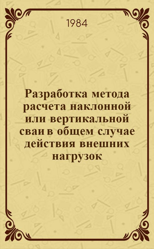 Разработка метода расчета наклонной или вертикальной сваи в общем случае действия внешних нагрузок : Автореф. дис. на соиск. учен. степ. канд. техн. наук : (05.23.02)