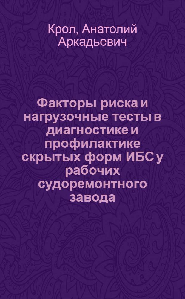 Факторы риска и нагрузочные тесты в диагностике и профилактике скрытых форм ИБС у рабочих судоремонтного завода : Автореф. дис. на соиск. учен. степ. канд. мед. наук : (14.00.06)