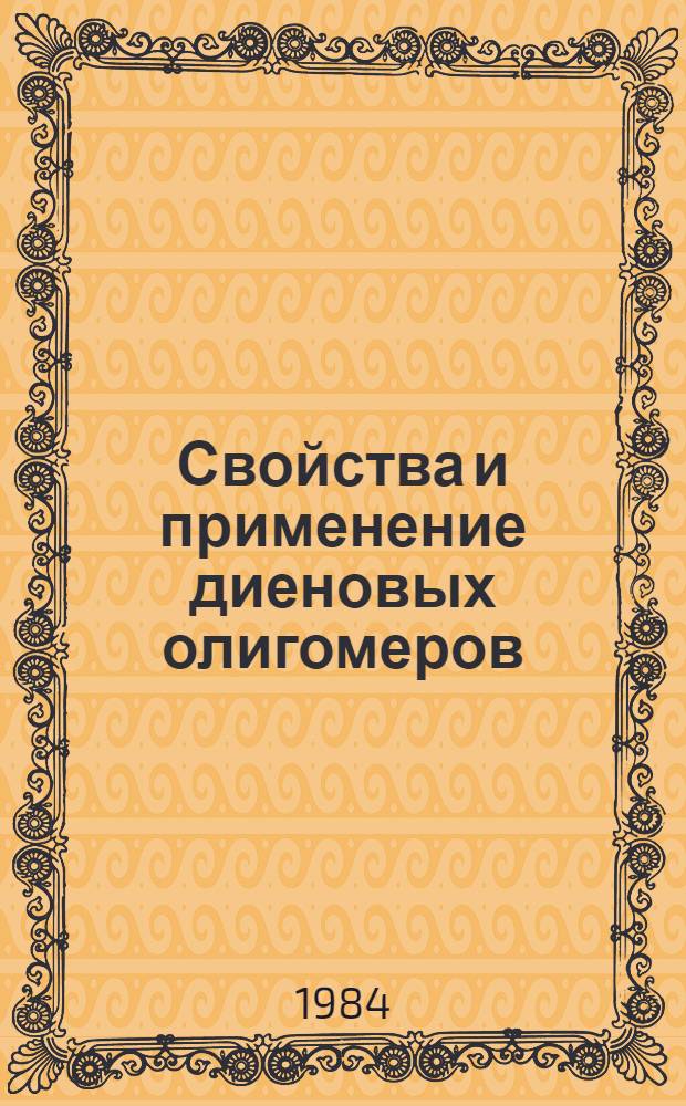 Свойства и применение диеновых олигомеров