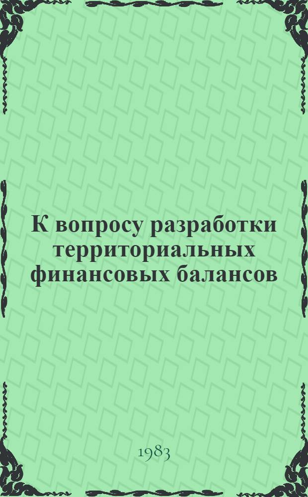 К вопросу разработки территориальных финансовых балансов : На примере ЛитССР : Автореф. дис. на соиск. учен. степ. к. э. н