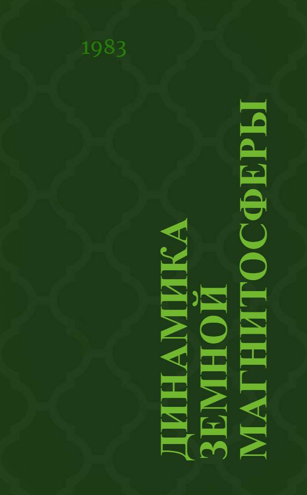 Динамика земной магнитосферы : Автореф. дис. на соиск. учен. степ. д-ра физ.-мат. наук : (01.04.12)