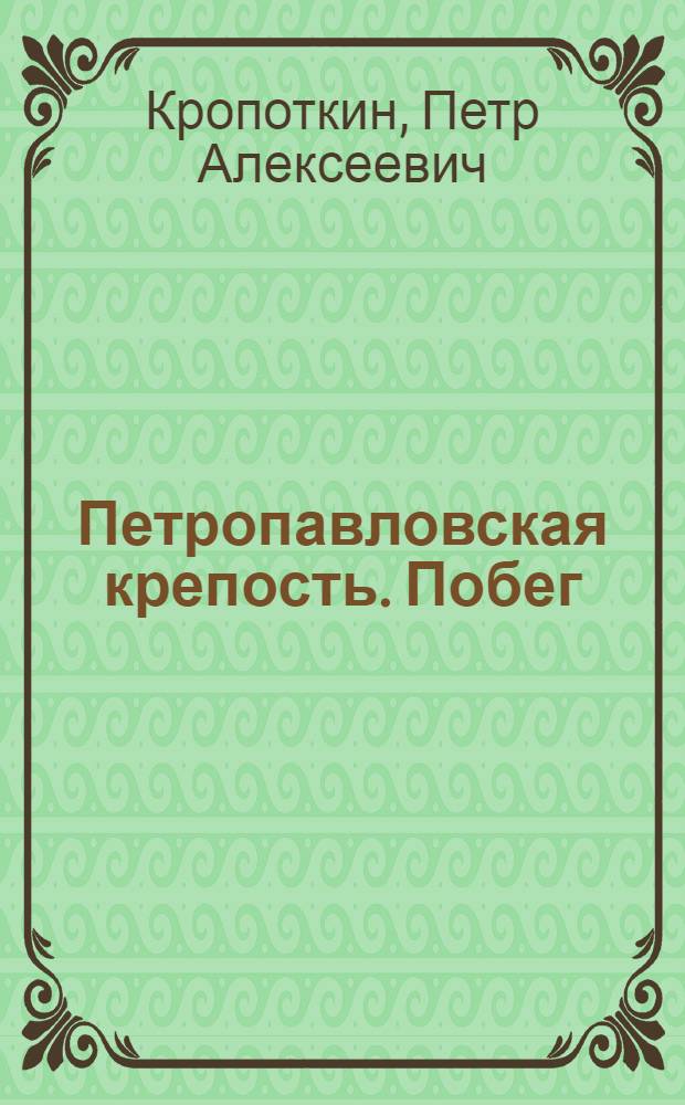 Петропавловская крепость. Побег : Главы из кн. "Записки революционера" : Для мл. шк. возраста