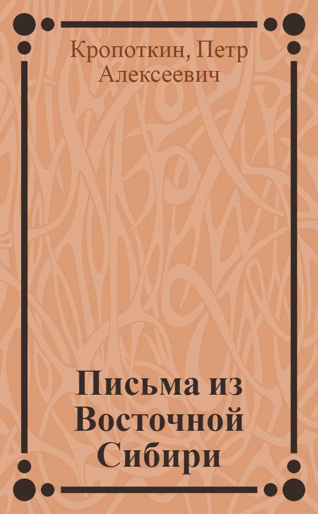 Письма из Восточной Сибири