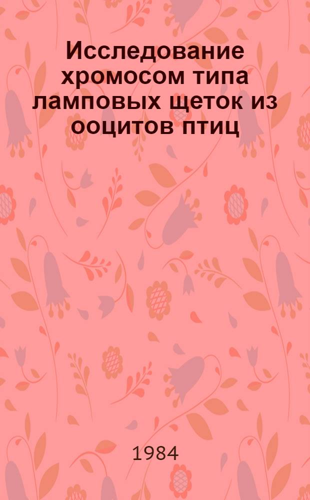 Исследование хромосом типа ламповых щеток из ооцитов птиц : Автореф. дис. на соиск. учен. степ. канд. биол. наук : (03.00.11)