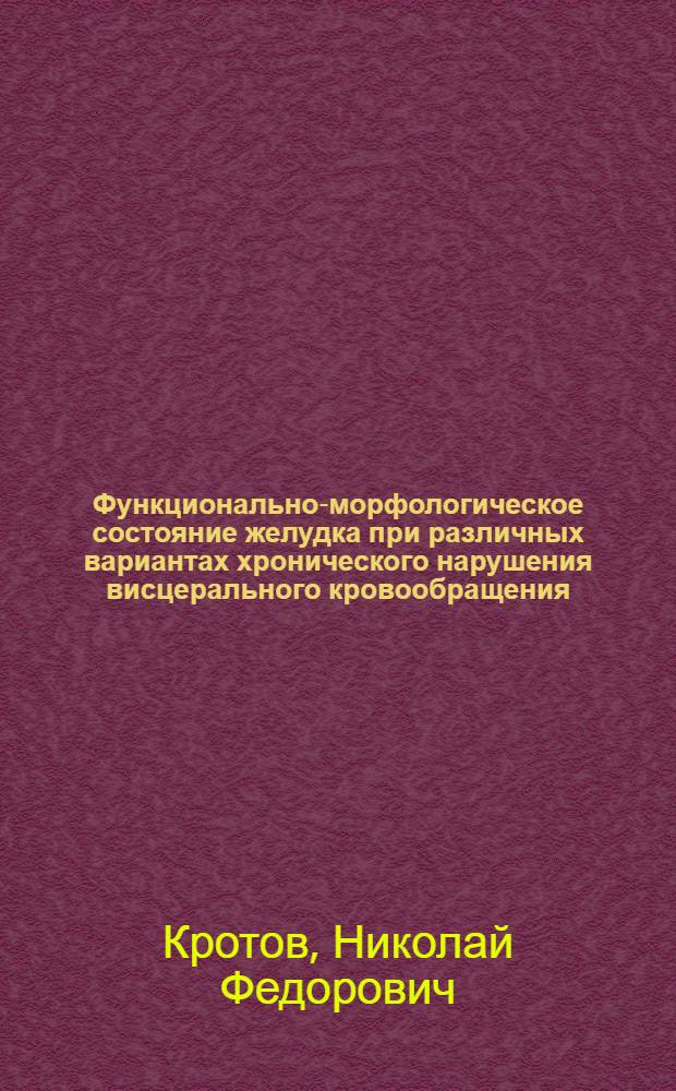 Функционально-морфологическое состояние желудка при различных вариантах хронического нарушения висцерального кровообращения : Автореф. дис. на соиск. учен. степ. канд. мед. наук : (14.00.27; 14.00.15)