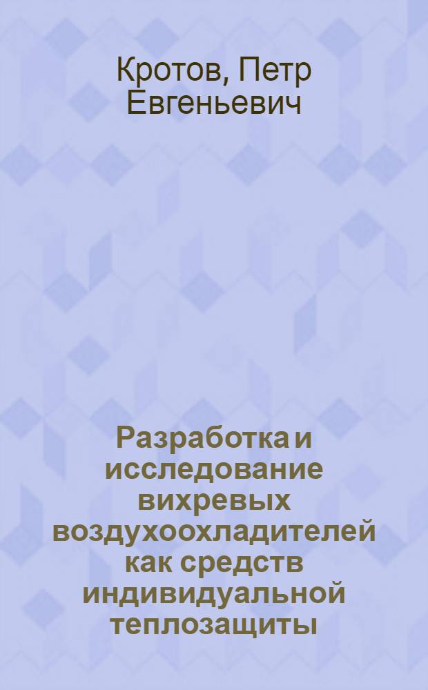 Разработка и исследование вихревых воздухоохладителей как средств индивидуальной теплозащиты : Автореф. дис. на соиск. учен. степ. канд. техн. наук : (05.04.03)
