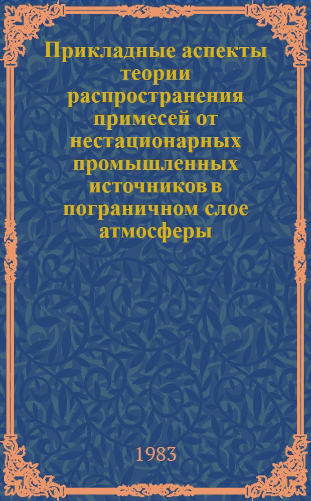 Прикладные аспекты теории распространения примесей от нестационарных промышленных источников в пограничном слое атмосферы : Автореф. дис. на соиск. учен. степ. канд. физ.-мат. наук : (11.00.09)