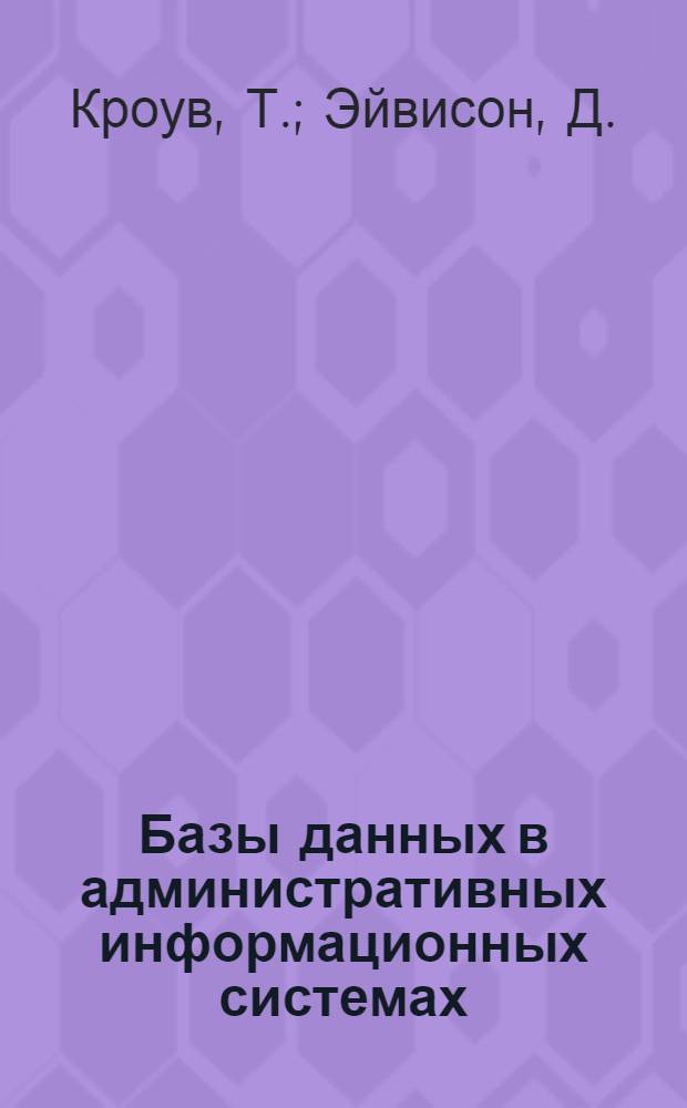 Базы данных в административных информационных системах