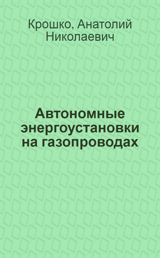 Автономные энергоустановки на газопроводах