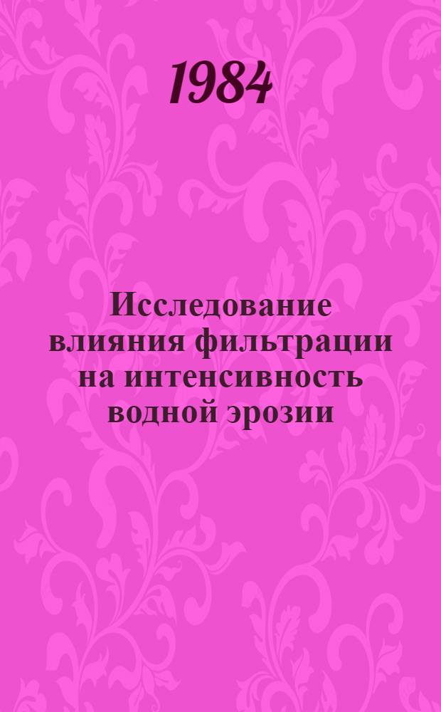 Исследование влияния фильтрации на интенсивность водной эрозии : Автореф. дис. на соиск. учен. степ. к. т. н
