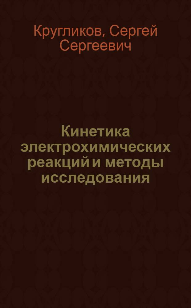 Кинетика электрохимических реакций и методы исследования : Учеб. пособие