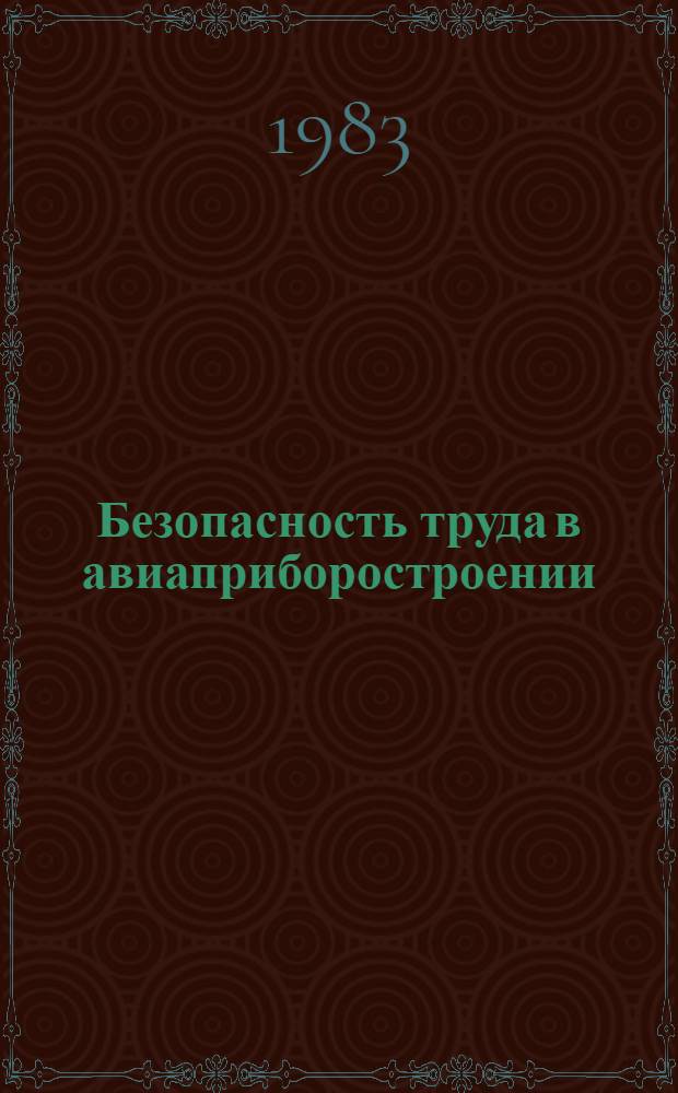 Безопасность труда в авиаприборостроении : Учеб. пособие