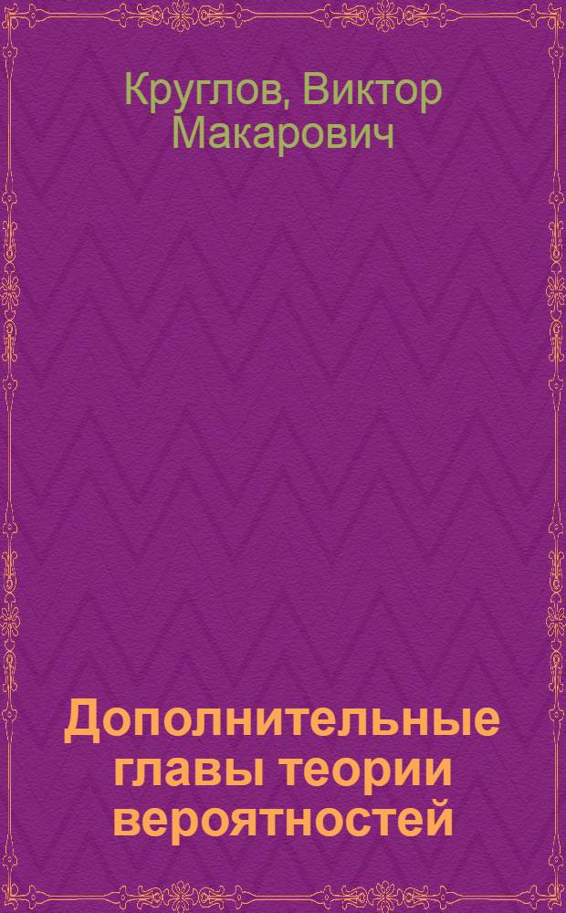 Дополнительные главы теории вероятностей : Учеб. пособие для вузов по спец. "Математика"