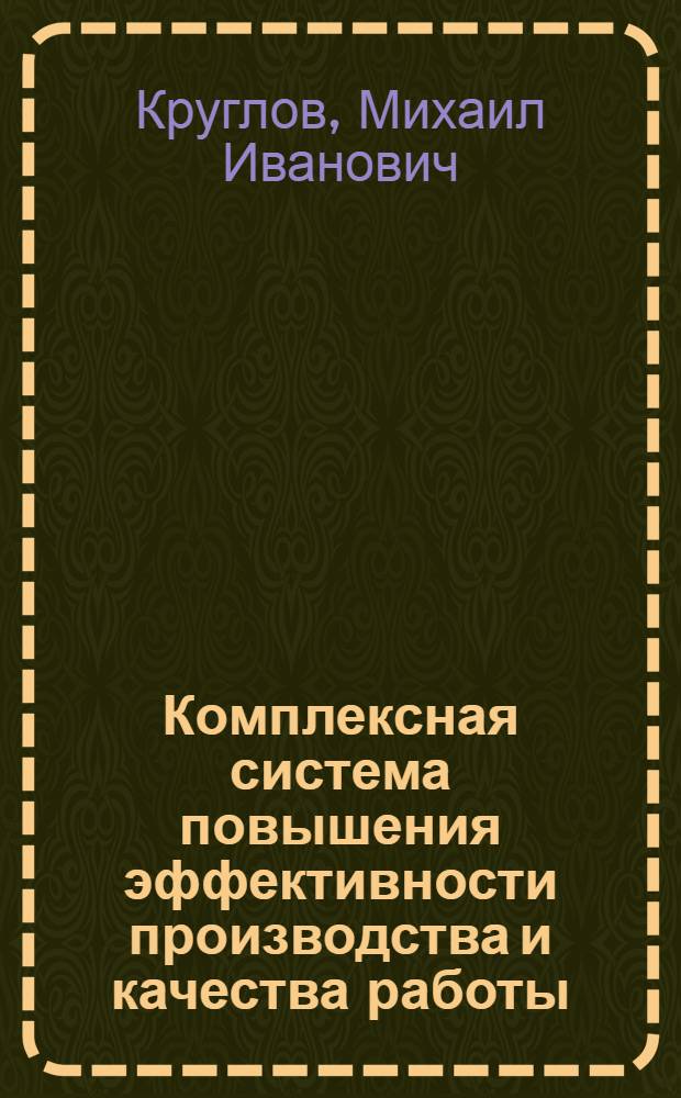 Комплексная система повышения эффективности производства и качества работы (КСПЭП и КР) : Разработка, внедрение и функционирование : Учеб. пособие