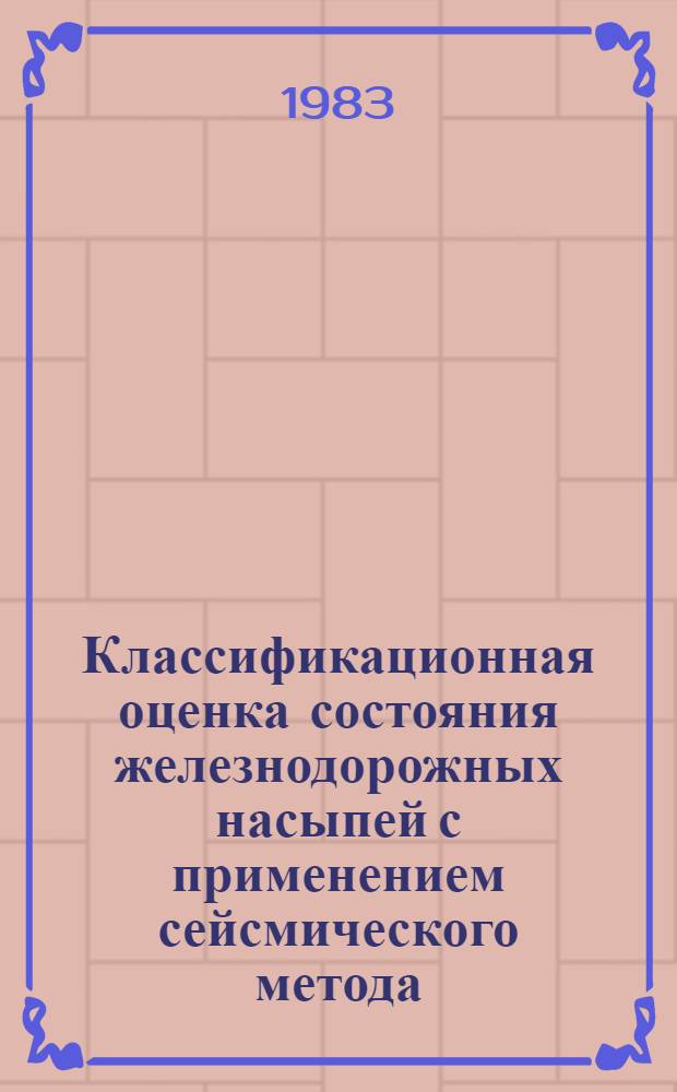Классификационная оценка состояния железнодорожных насыпей с применением сейсмического метода : Автореф. дис. на соиск. учен. степ. канд. техн. наук : (05.22.06)