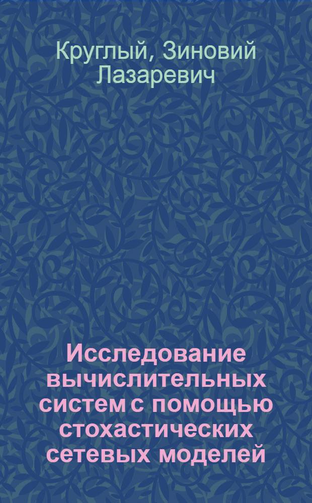 Исследование вычислительных систем с помощью стохастических сетевых моделей : Автореф. дис. на соиск. учен. степ. канд. техн. наук : (05.13.13)