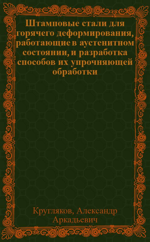 Штамповые стали для горячего деформирования, работающие в аустенитном состоянии, и разработка способов их упрочняющей обработки : Автореф. дис. на соиск. учен. степ. к. т. н