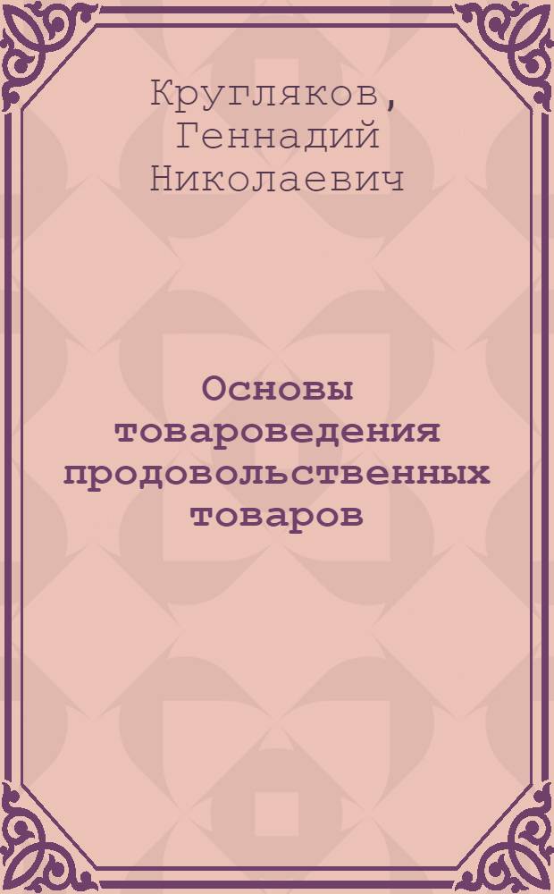 Основы товароведения продовольственных товаров : Учеб. пособие для кооп. техникумов по спец. "Бух. учет" и "Планир. в сов. торговле"