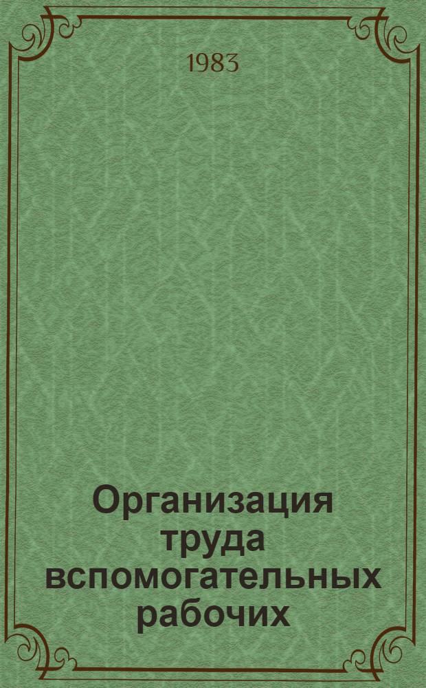 Организация труда вспомогательных рабочих